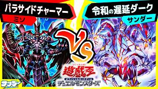 【#遊戯王】令和の世に蘇ったシンクロ遅延ダーク！newトリシューラもお披露目だ！「パラサイドチャーマー」vs「令和の遅延ダーク」【#対戦】
