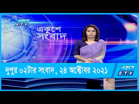 02 PM News || দুপুর ০২টার সংবাদ || 24 October 2021
