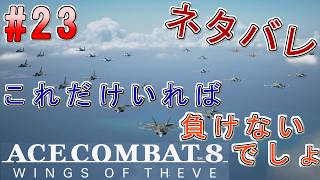 #23【エースコンバット8】-ACE8 WINGS OF THEVE-~集大成 こんだけいれば負けないでしょ~#ネタバレ