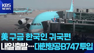 대한항공, 내일(10일) 미국행 전세기 출발