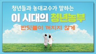 청년들과 농대교수가 말하는 이 시대의 청년농부- 연암대학교 채상헌 교수