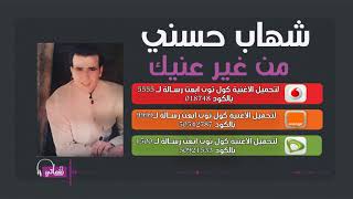 كلمات اغنية من غير عينيك شهاب حسني