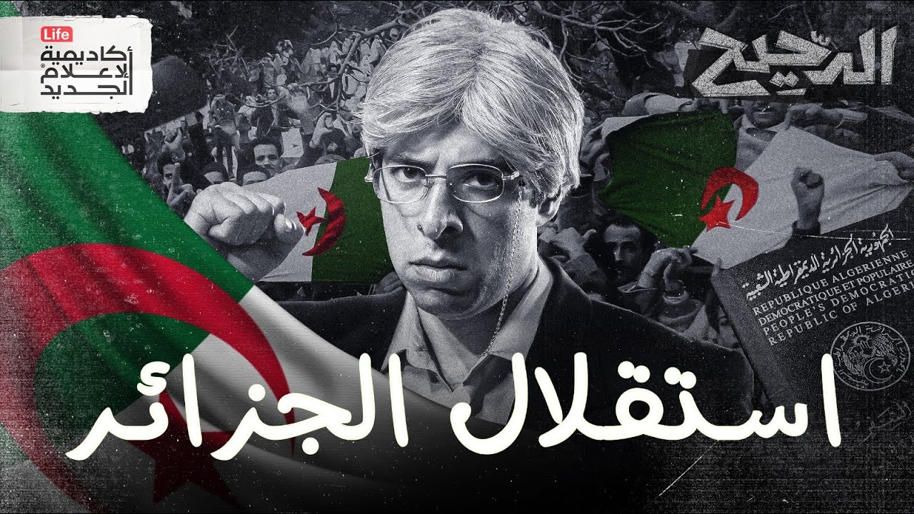 استقلال الجزائر | الدحيح