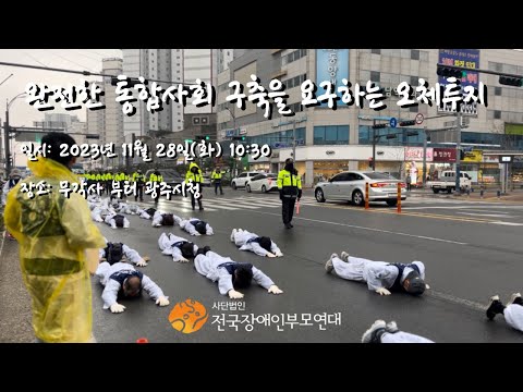 완전한 통합사회 구축을 요구하는 오체투지 in 광주 이미지