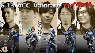 VCCハイライト（スタヌ、SPYGEA、釈迦、加藤純一、蛇足）【2022/6/13】(きりぬき  ZETA Valorant)