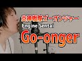 Engine Sentai Go Onger OP Cover 炎神戦隊ゴーオンジャー