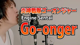 Download lagu Engine Sentai Go-onger OP [cover]  /炎神戦隊ゴーオンジャー mp3