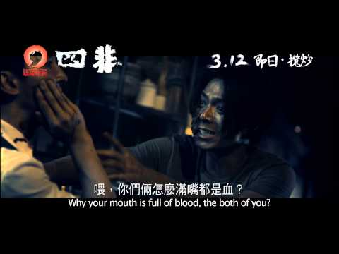 《四非》(Guilty) 預告片 3.12 即日攬炒
