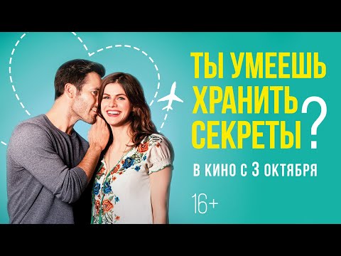 ТЫ УМЕЕШЬ ХРАНИТЬ СЕКРЕТЫ? | Трейлер | В кино с 3 октября