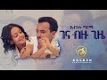 Abenet Girma - Gena Bzu Gize | ገና ብዙ ጊዜ  - New Ethiopian Music 2018 (Official Video)
