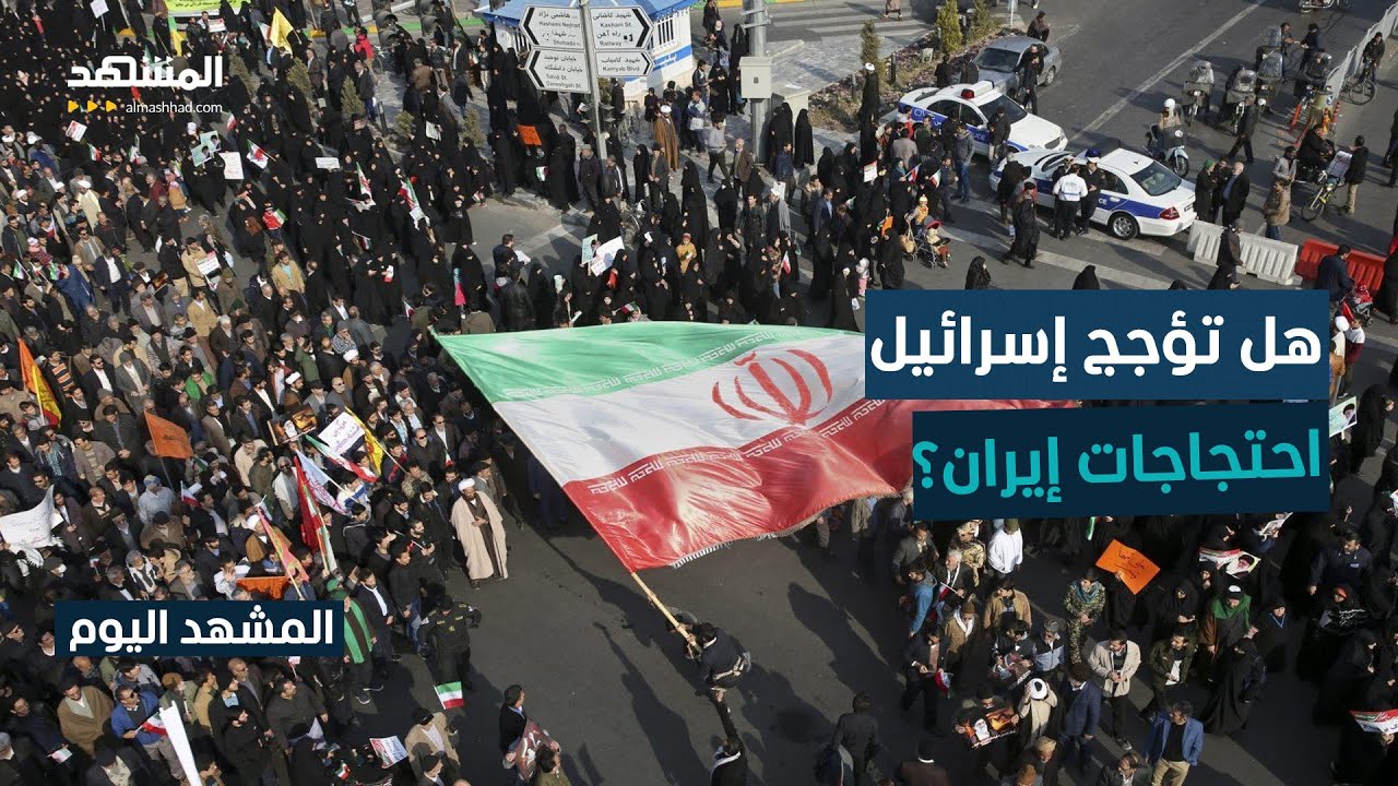 إشارات دعم إسرائيلية للاحتجاجات تفتح باب التأويل السياسي - المشهد اليوم