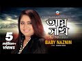 Baby Naznin | Ay Shokhi | বেবী নাজনীন | আয় সখি | Music Video