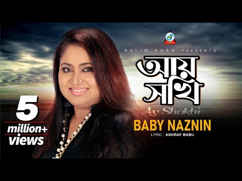 Baby Naznin - Ay Shokhi | আয় সখি |  Bangla New Song 2015 | Sangeeta