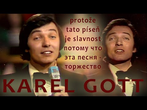 KAREL GOTT protože tato píseň je slavnost потому что эта песня   торжество