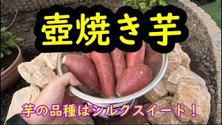 庭で壺焼き芋にチャレンジした。壺やきいも道場