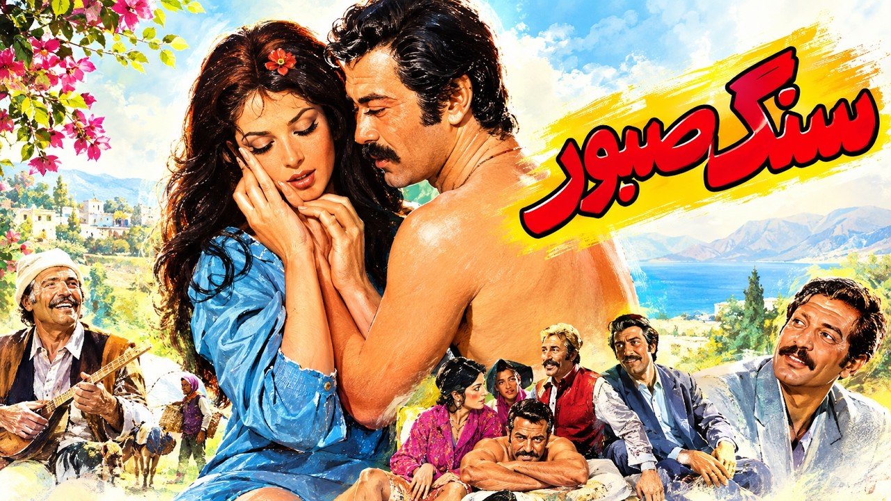 فیلم زیبای سنگ صبور   با بازی لیلا فروهر