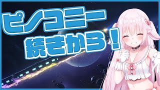 【崩壊スターレイル】ピノコニー昨日の続きから！【たるとみつき／Vtuber】