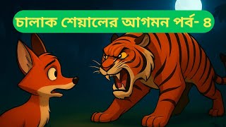 “Clever Fox vs. The Tiger 🐅🔥 | Epic Forest Battle – Episode 4 | Kids Moral Story”