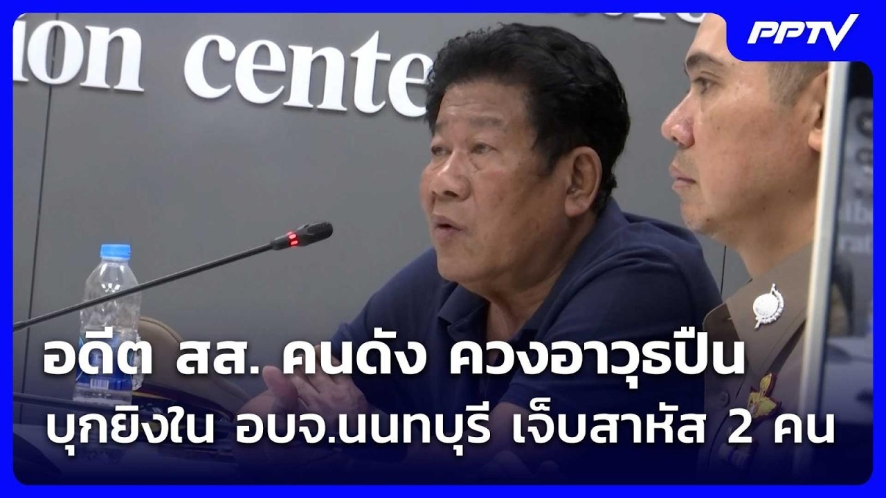 ด่วน ! อดีต สส. คนดัง ควงอาวุธปืน บุกยิงใน อบจ.นนทบุร?