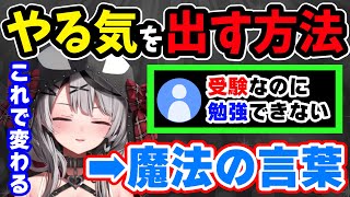 「やる気が出ない」悩み ➡ 「これで変わる」と " 魔法の言葉 " を説く沙花叉クロヱ 【釈迦叉,ホロライブ,切り抜き】