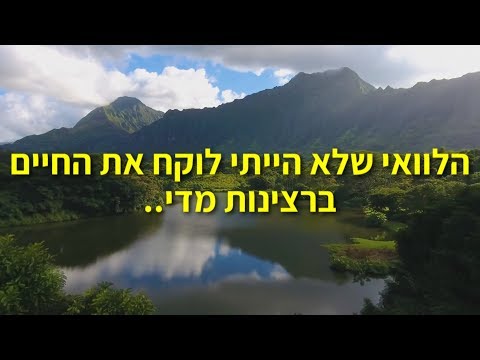 'הלוואי שלא הייתי לוקח את החיים ברצינות מדי'