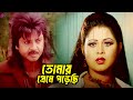 তোমার প্রেমে পড়েছি Bangla Movie Scene Rubel Shayla Sohel Nupur Mi