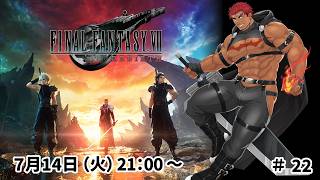 【完全初見】ファイナルファンタジー７リバース ＃22【FF7 REBIRTH】