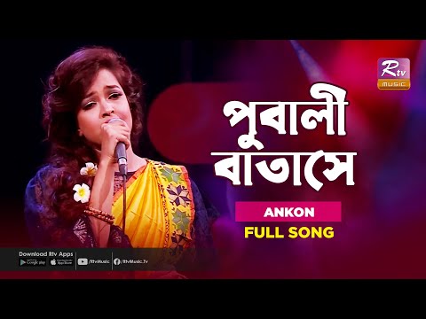 Pubali Batashe | পুবালী বাতাসে | Ankon | Music Station | Rtv Music Plus