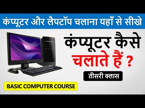 कंप्यूटर को चालू कैसे करते हैं Computer Start Kaise Karte Hai Computer Ko Kaise Chalate Hai