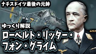 Download lagu 【ゆっくり解説】ローベルト・リッター・フォン・グライム mp3