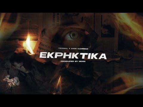 3. ΤΖΑΜΑΛ feat. DANI GAMBINO -  ΕΚΡΗΚΤΙΚΑ (Official Music Video) | prod. by mi368