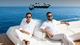 كلمات اغنية حضنتين احمد المصلاوي