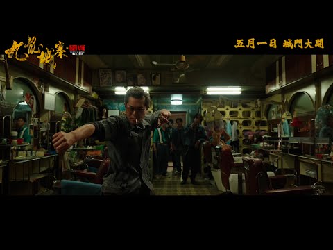 《九龍城寨之圍城》預告片：官方預告