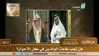 [3873] هل تجب طاعة الوالدين في كل الأحوال؟ - صالح الفوزان