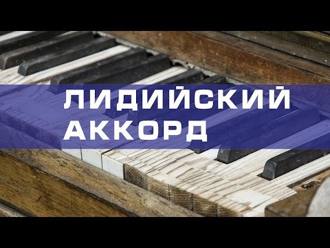 Лидийский аккорды