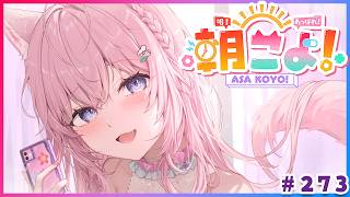 【 #朝こよ 】2月最後の火曜日の朝も！朝こよ～！☀ #273 【博衣こより/hololive】