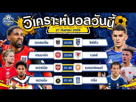 27-09-2026 เยอรมัน VS กรีซเยอรมันลั่น! กรีซมีร่วง! 3 แต้มต้องมา