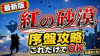 【最新版】今から始める「紅の砂漠」初心者、復帰向け、序盤最強ブースト攻略まとめ解説。第二章で最速元素開放等