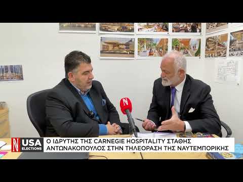 Ο ιδρυτής της Carnegie Hospitality, Στάθης Αντωνακόπουλος, στη «Ν»
