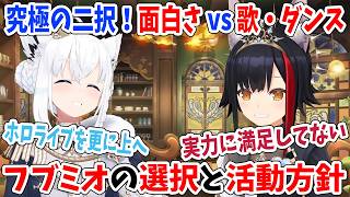 究極の二択！面白さ vs 歌・ダンス！フブミオの選択と活動方針【ホロライブ切り抜き/白上フブキ/大神ミオ】