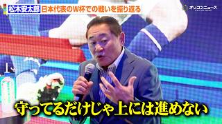 松木安太郎、日本代表のW杯での戦いを総括　厳しくも愛のある口調で改善点を指摘「守ってるだけじゃ上に進めない」
