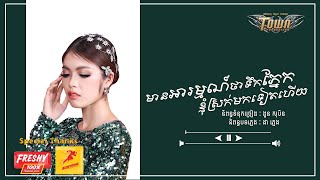 មានអារម្មណ៍ថាទឹកភ្នែកខ្ញុំស្រក់មកទៀតហើយ - សុវត្តិឌី ធារីកា【Official Audio Lyric 】 