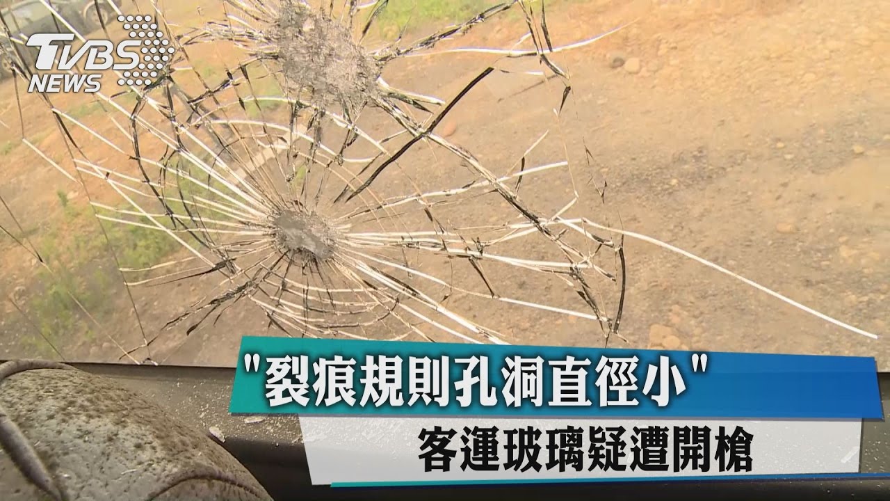 「裂痕規則孔洞直徑小」 客運玻璃疑遭開槍