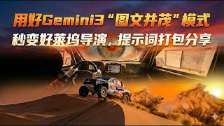 90%的人都不知道这个玩法！Gemini 3 的“图文并茂”模式太香了，提示词打包分享。