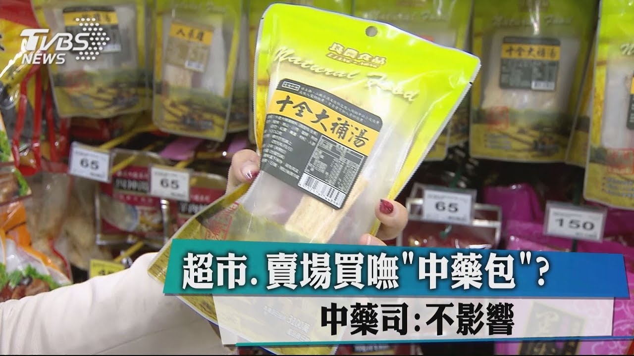 超市、賣場買嘸「中藥包」? 中藥司:不影響