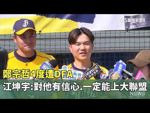 鄭宗哲4度遭DFA　江坤宇：對他有信心　一定能上大聯盟