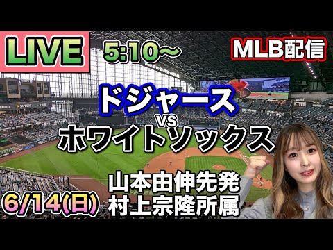 【山本由伸先発,村上宗隆所属】ドジャース vs ホワイトソックス MLB配信⚾26/6/14
