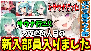 【ぶいすぽサウナ部】ついに４人目の部員獲得に成功した小森めと【ぶいすぽ/切り抜き】