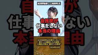 「なぜ自民党は国民のために働かないのか？」三橋貴明氏が明かす、自民党議員たちの“裏切りの真相”。 #shorts #自民党 #三橋貴明 #総選挙