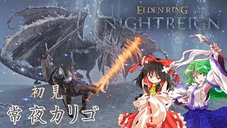 夜の王最弱の称号払拭！？初見常夜カリゴ【エルデンリングナイトレイン】【ゆっくり実況】